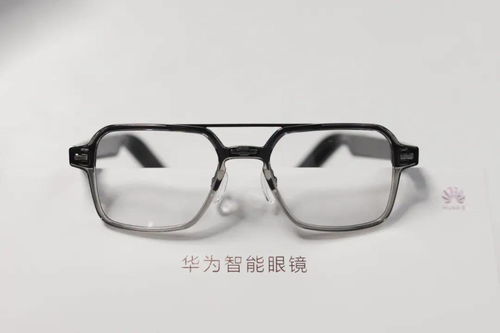 华为智能眼镜 年轻人的潮流新宠与智能生活伴侣